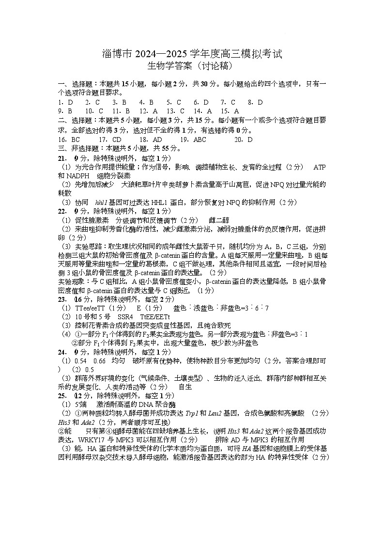 山东省淄博市2025届高三下学期3月模拟考试（淄博一模）生物答案第1页