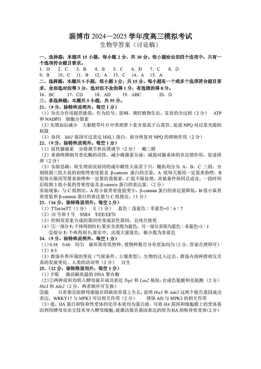 山东省淄博市2025届高三下学期3月模拟考试（淄博一模）生物答案第1页