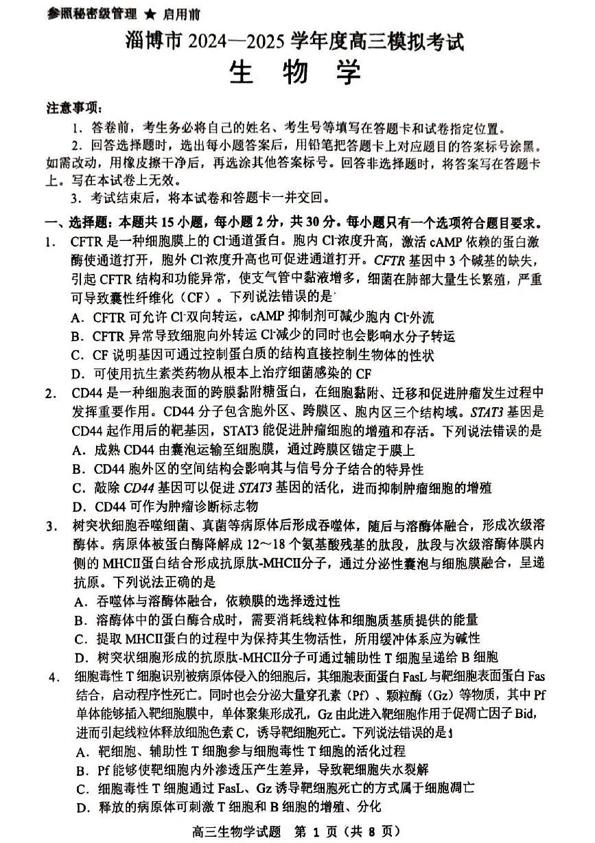 山东省淄博市2025届高三下学期3月模拟考试（淄博一模）生物第1页