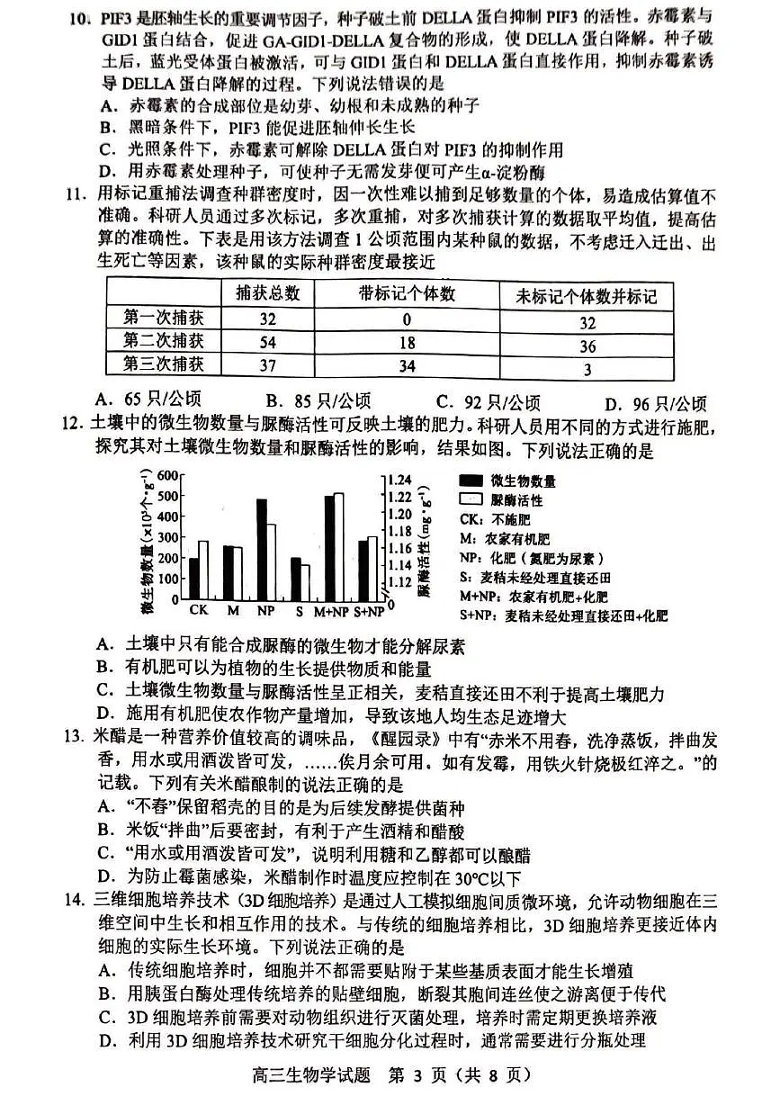 山东省淄博市2025届高三下学期3月模拟考试（淄博一模）生物第3页