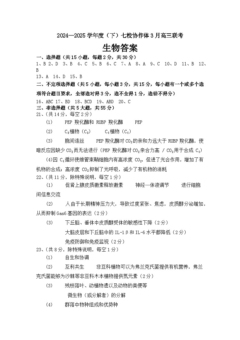 辽宁省七校协作体2024-2025学年度（下）3月高三联考生物答案第1页