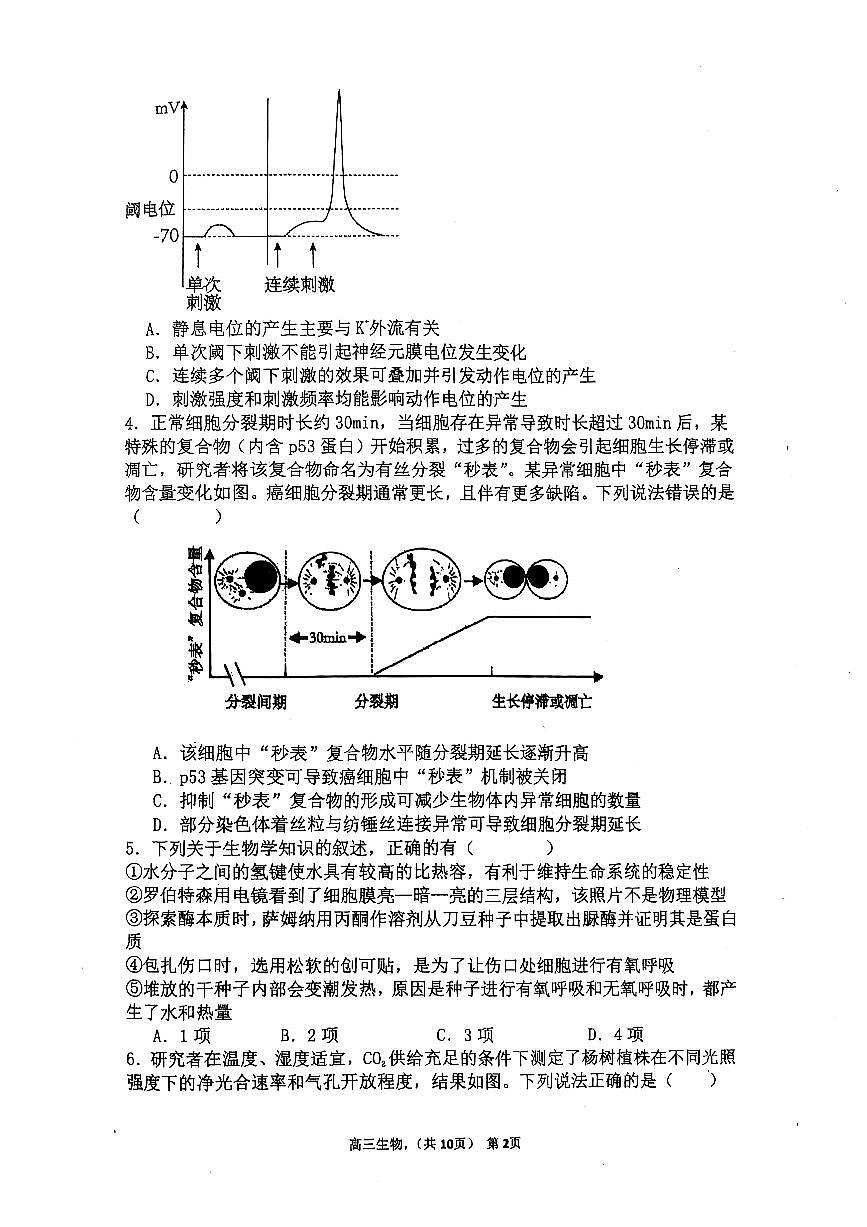 辽宁省七校协作体2024-2025学年度（下）3月高三联考生物第2页