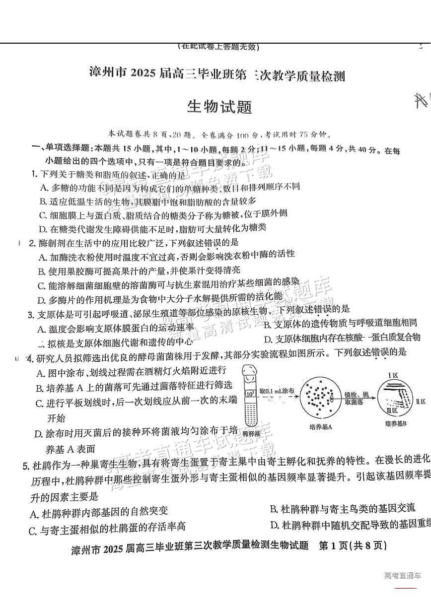 2025漳州高三下学期3月市质检【漳州三检】生物试题及答案第1页