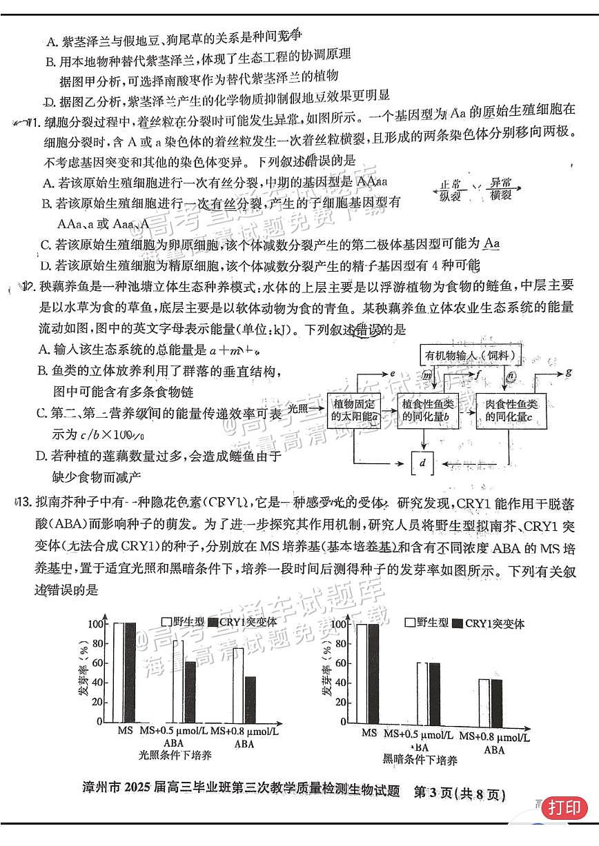 2025漳州高三下学期3月市质检【漳州三检】生物试题及答案第3页