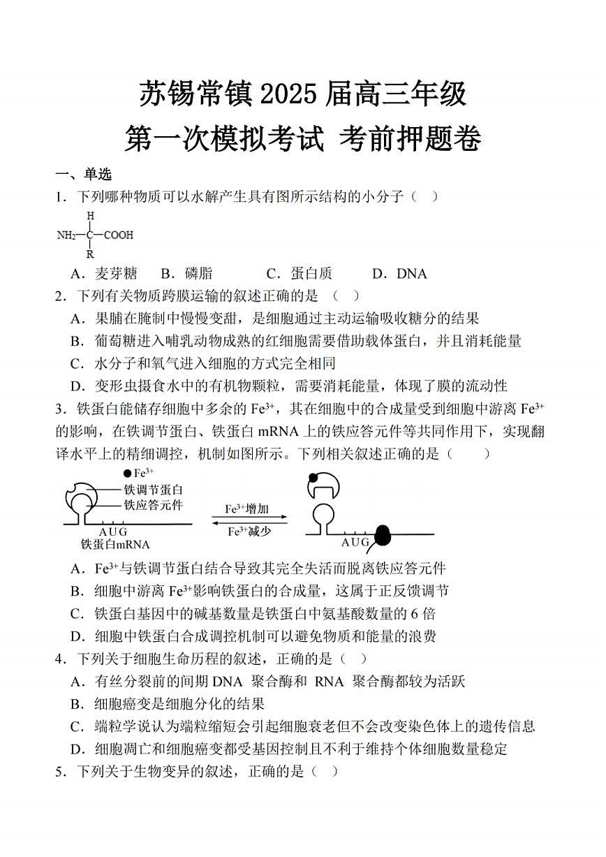 苏锡常镇2025届高三高考模拟第一次模拟考前押题-生物试题+答案第1页