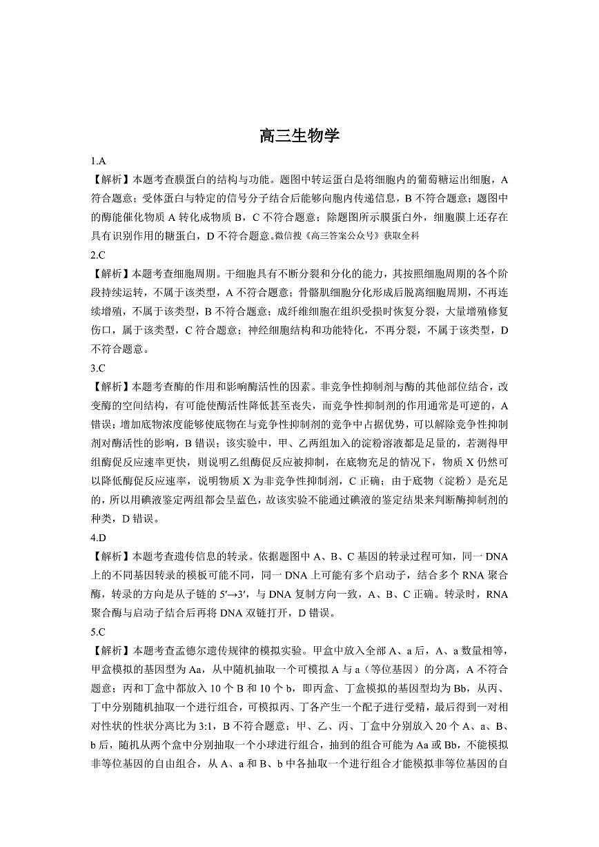 东北三省2025年3月高三联考生物参考答案第1页