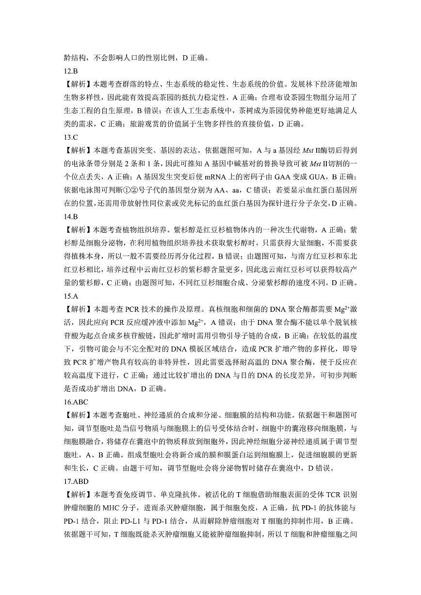 东北三省2025年3月高三联考生物参考答案第3页