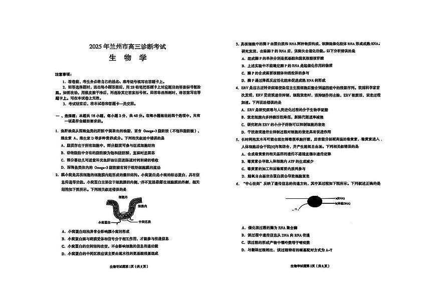 甘肃省兰州市2025届高三下学期诊断考试（一模）生物第1页