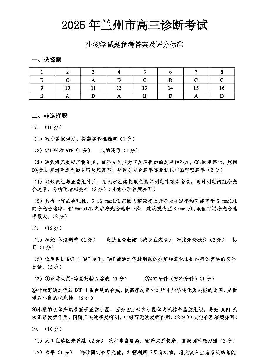 甘肃省兰州市2025届高三下学期诊断考试（一模）生物答案第1页