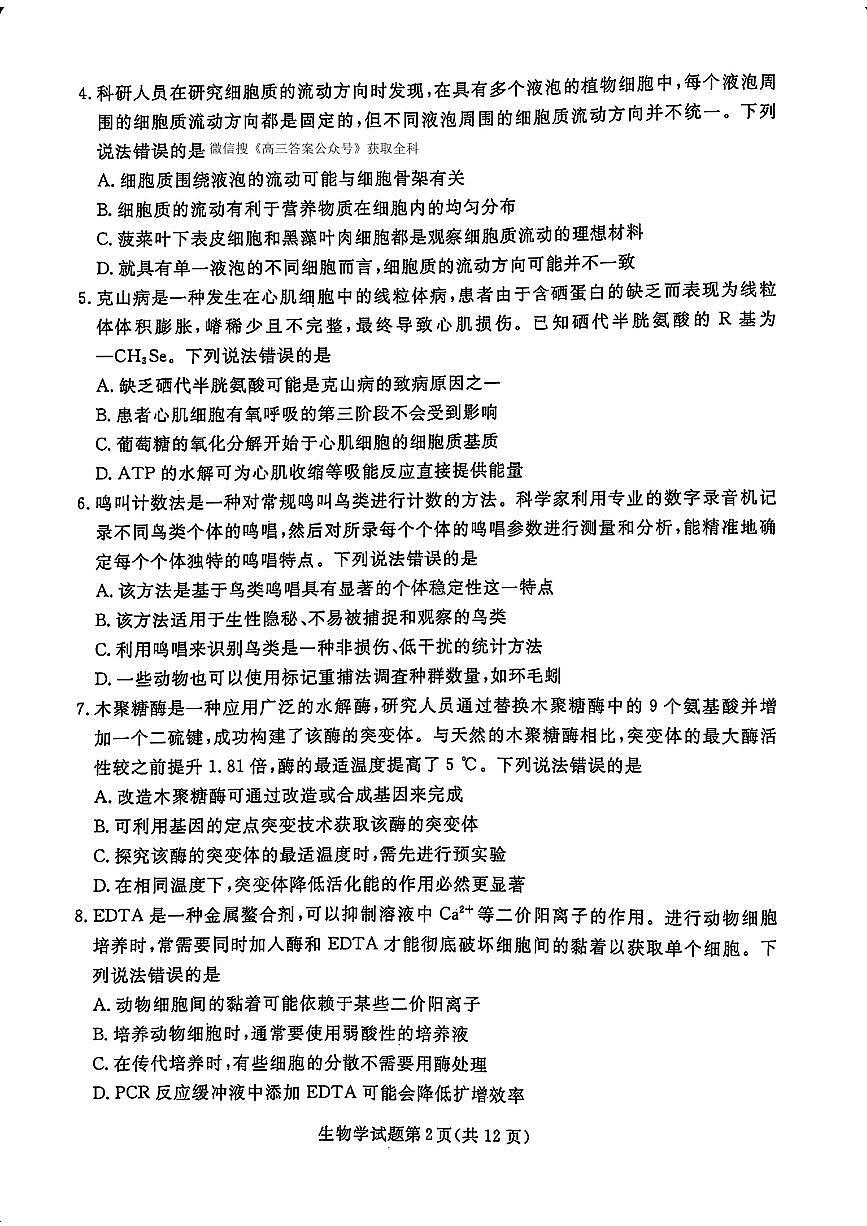 辽宁省名校联盟2025届高三下学期3月联合考试生物试题第2页