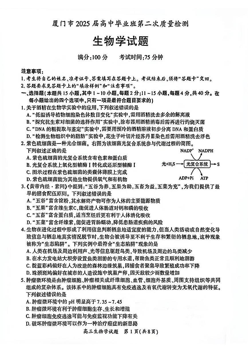 厦门市2025届高三毕业班高三下学期3月第二次质量检测生物试题第1页
