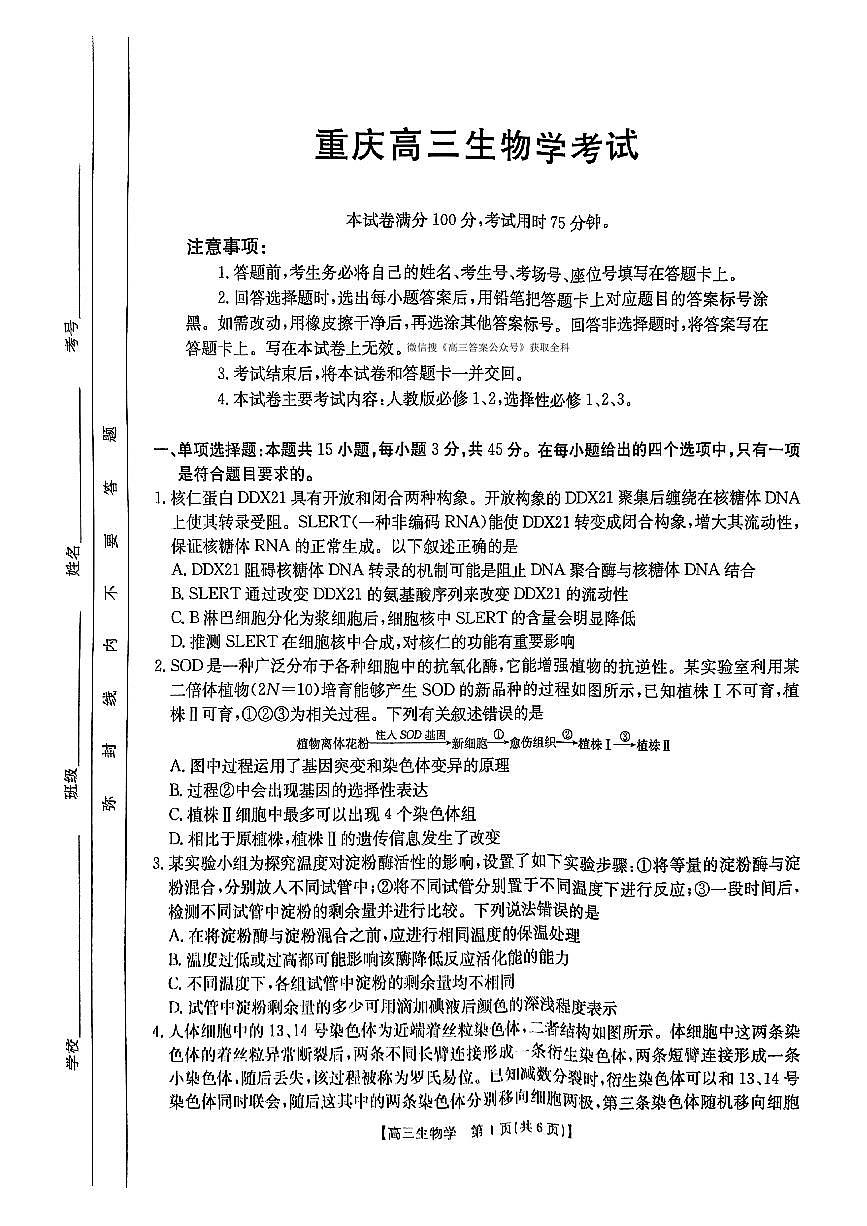 2025届重庆市部分县区高三下学期3月模拟预测生物试题第1页