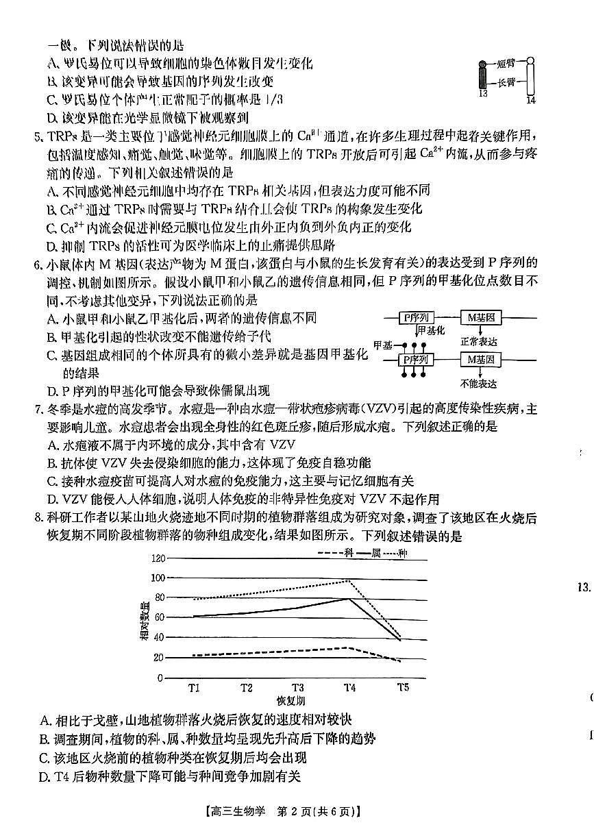 2025届重庆市部分县区高三下学期3月模拟预测生物试题第2页