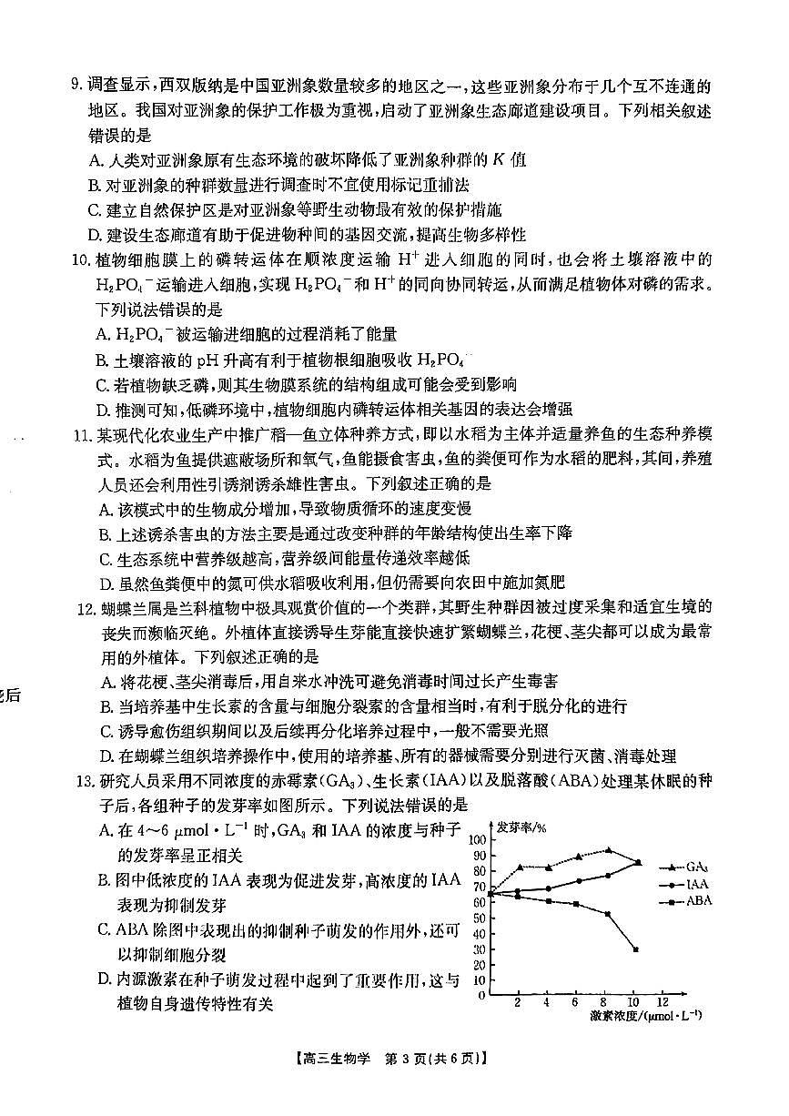 2025届重庆市部分县区高三下学期3月模拟预测生物试题第3页
