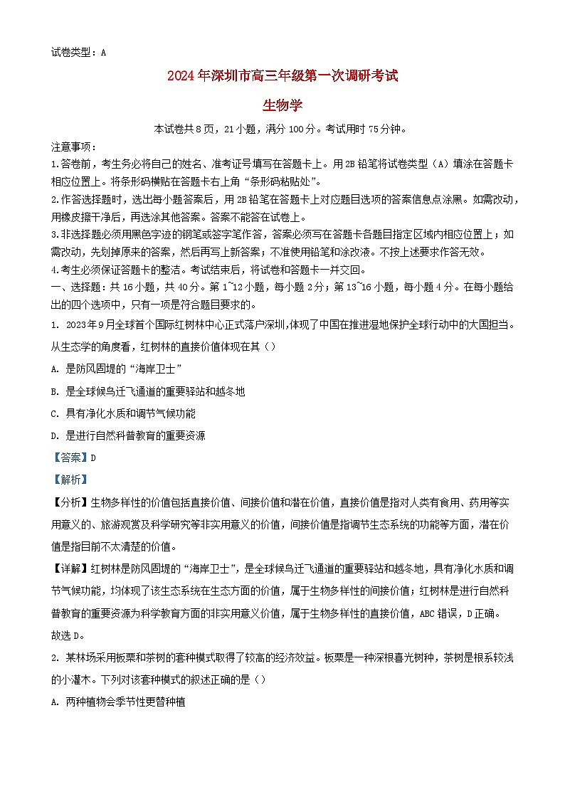 广东省深圳市2024届高三生物下学期2月第一次调研考试一模试题含解析第1页