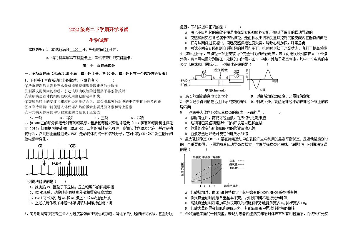 黑龙江省大庆市2023_2024学年高二生物下学期开学考试第1页