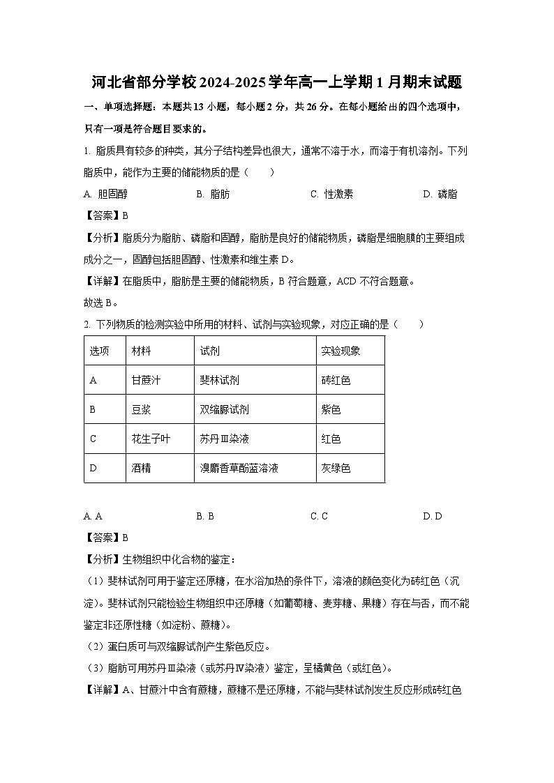 河北省部分学校2024-2025学年高一上学期1月期末生物试卷（解析版）第1页