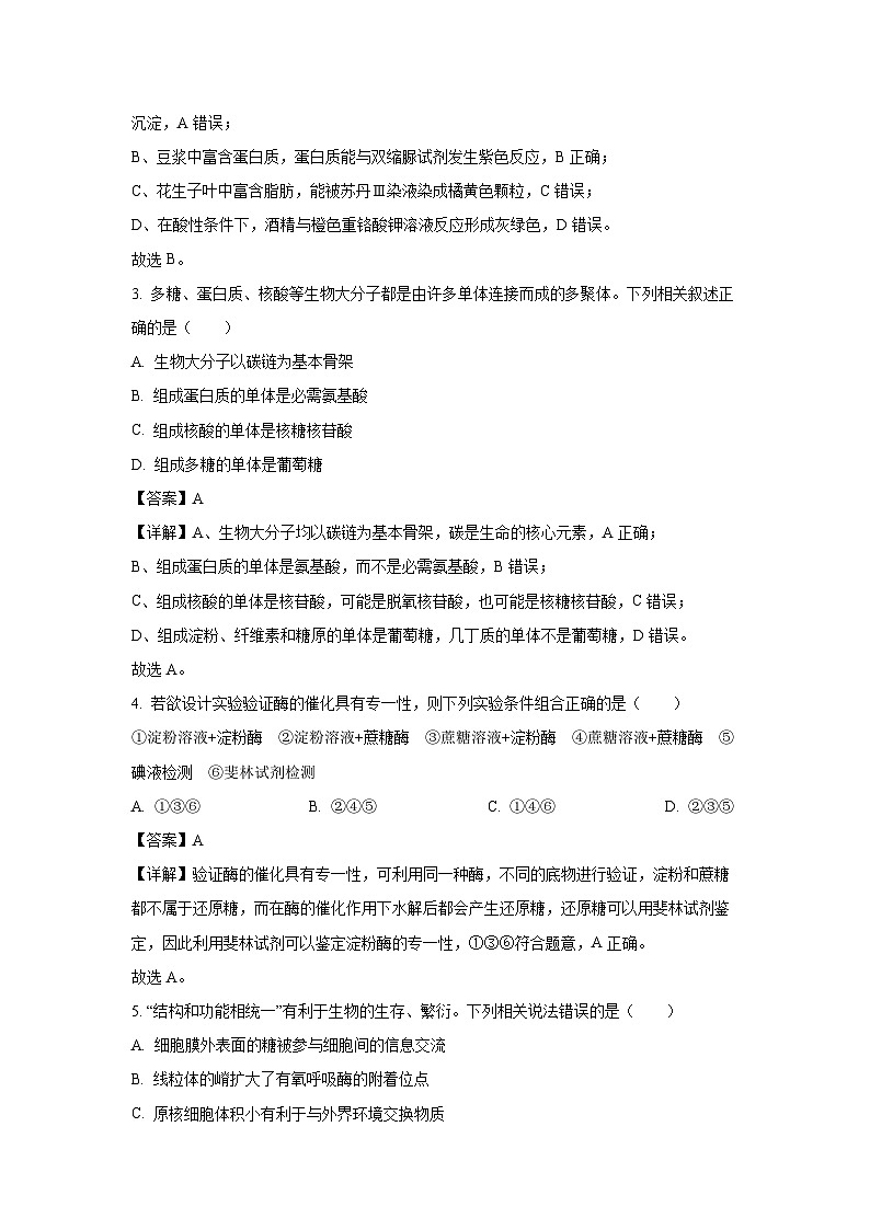 河北省部分学校2024-2025学年高一上学期1月期末生物试卷（解析版）第2页