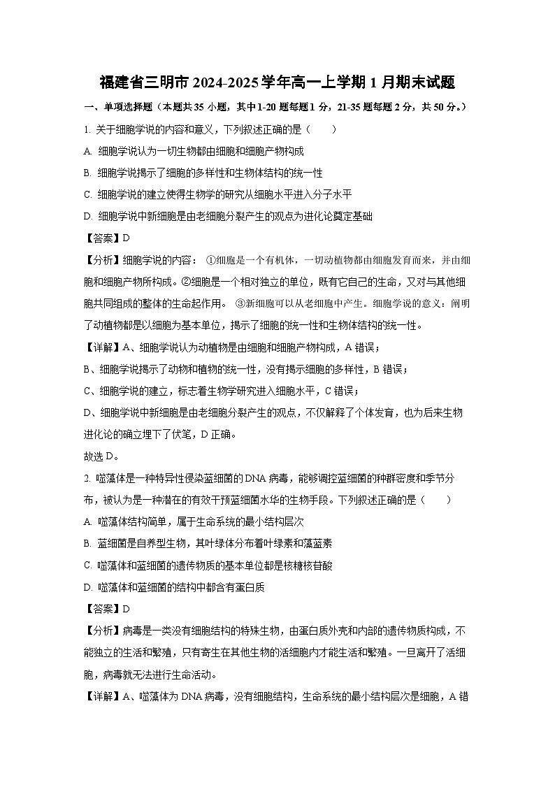 福建省三明市2024-2025学年高一上学期1月期末生物试卷（解析版）第1页