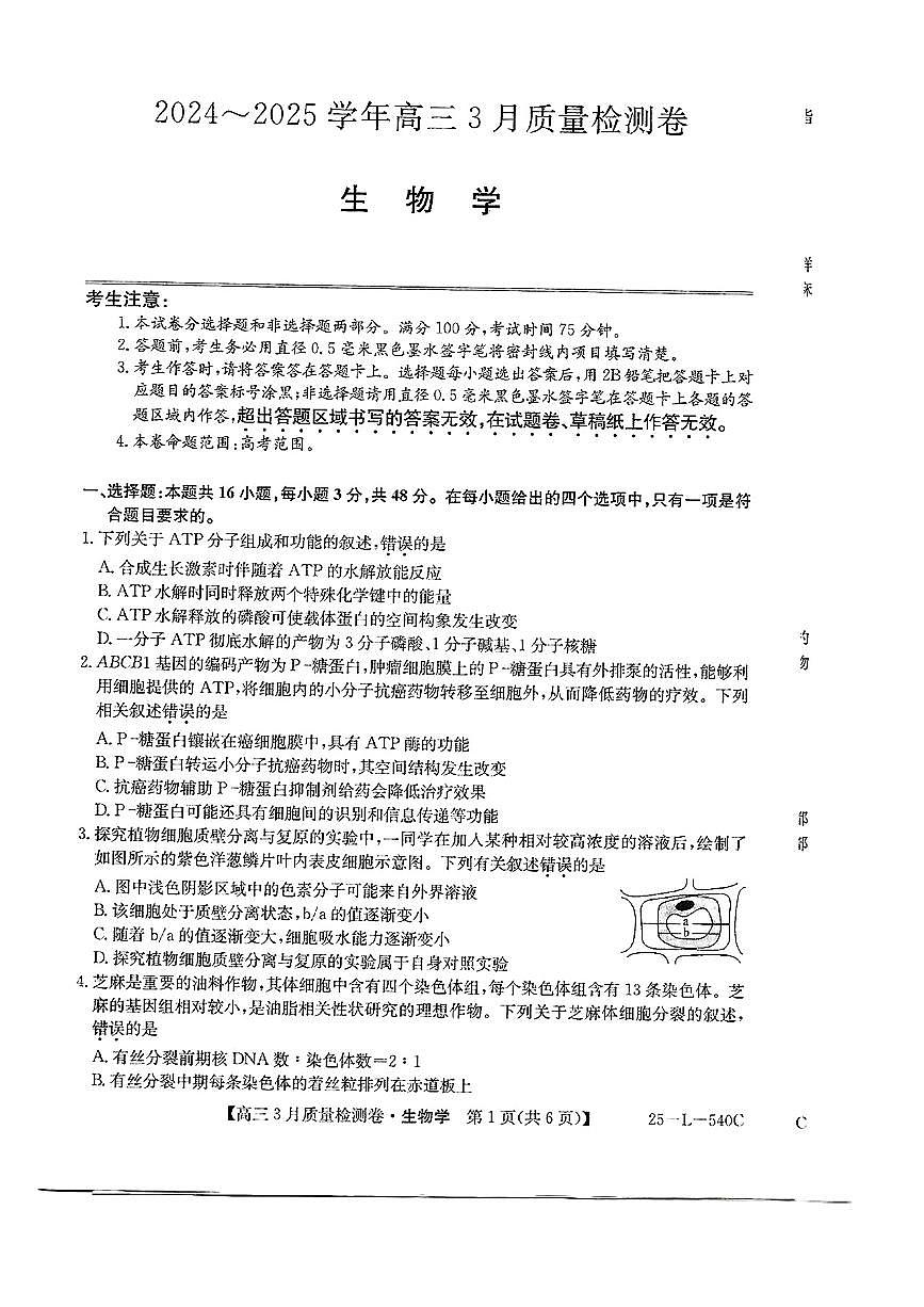 2025山西省三晋卓越联盟高三下学期3月联考试题生物PDF版含解析第1页