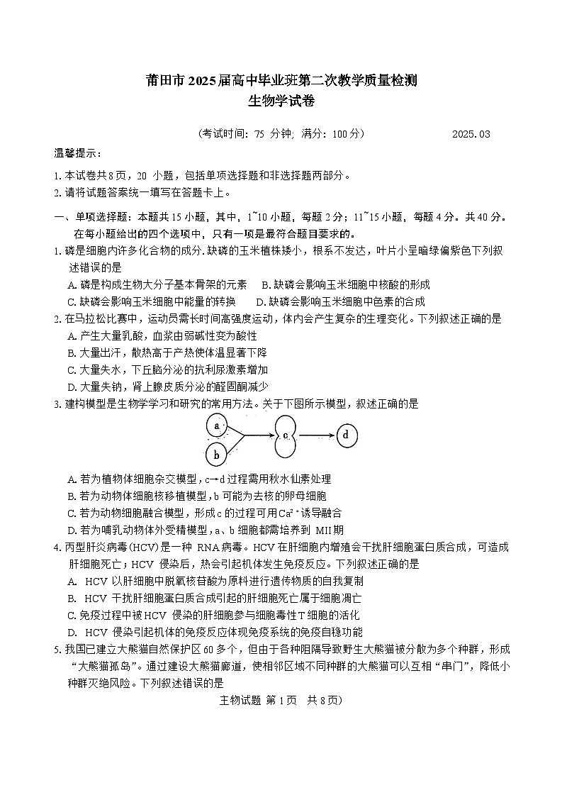 福建省莆田市2025届高中毕业班第二次教学质量检测生物学试卷（有答案）第1页