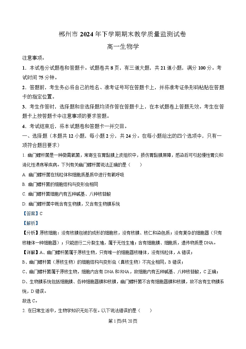 湖南省郴州市2024—2025学年高一上学期期末考试生物试题 Word版含解析第1页