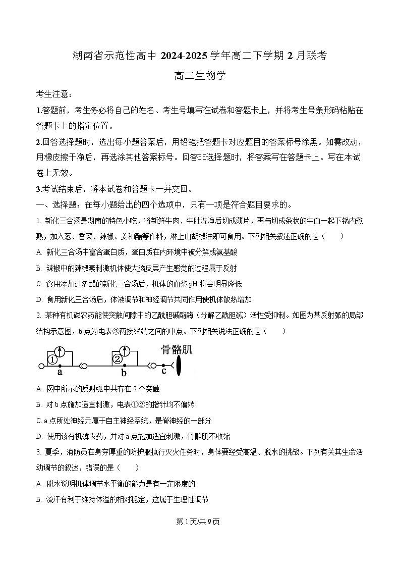 湖南省示范性高中2024-2025学年高二下学期2月联考生物试卷（原卷版）第1页