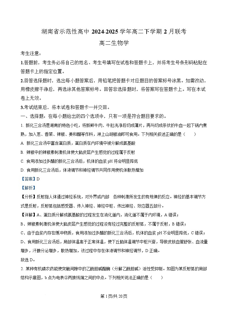 湖南省示范性高中2024-2025学年高二下学期2月联考生物试卷 Word版含解析第1页