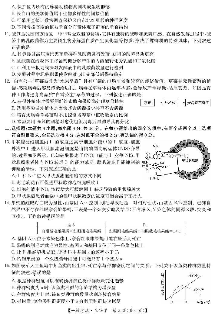 江西省萍乡市2024~2025学年度高三一模考试试卷生物第3页