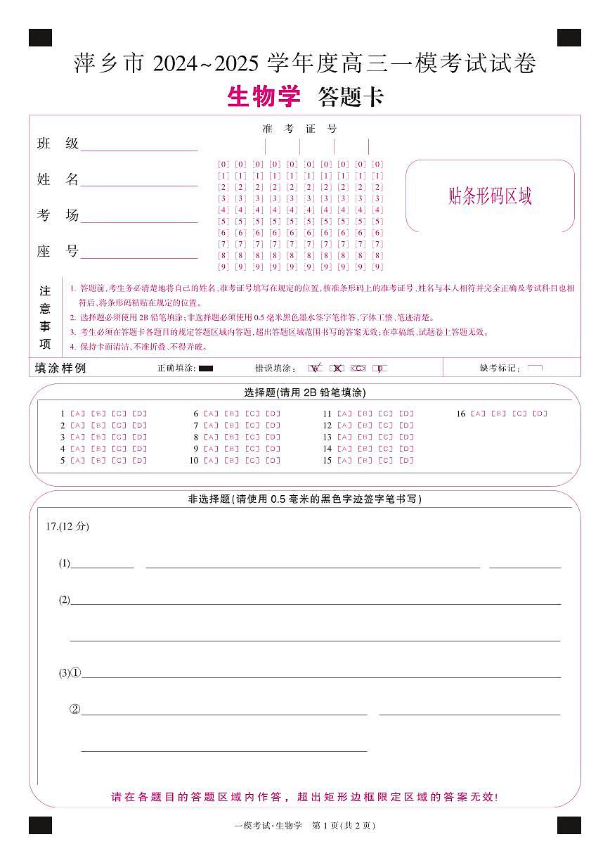 江西省萍乡市2024~2025学年度高三一模考试试卷生物答题卡第1页