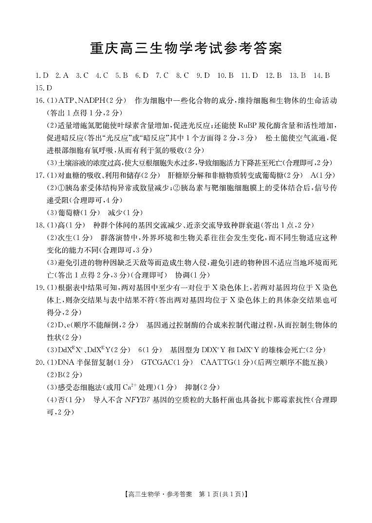 重庆市好教育联盟2025届高三2月联考 生物答案第1页