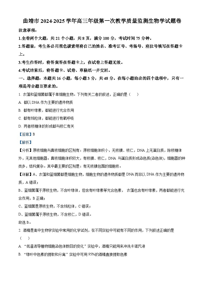 云南省曲靖市2024-2025学年高三上学期第一次教学质量监测生物试题 Word版含解析第1页