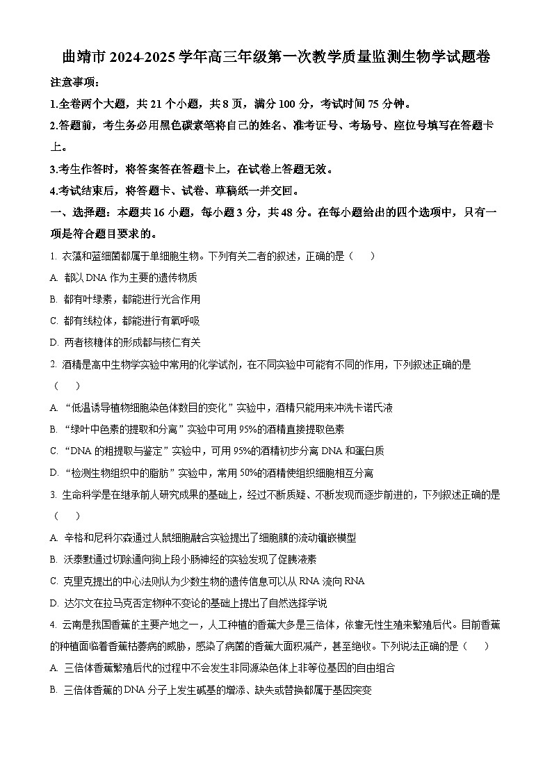 云南省曲靖市2024-2025学年高三上学期第一次教学质量监测生物试题 Word版无答案第1页