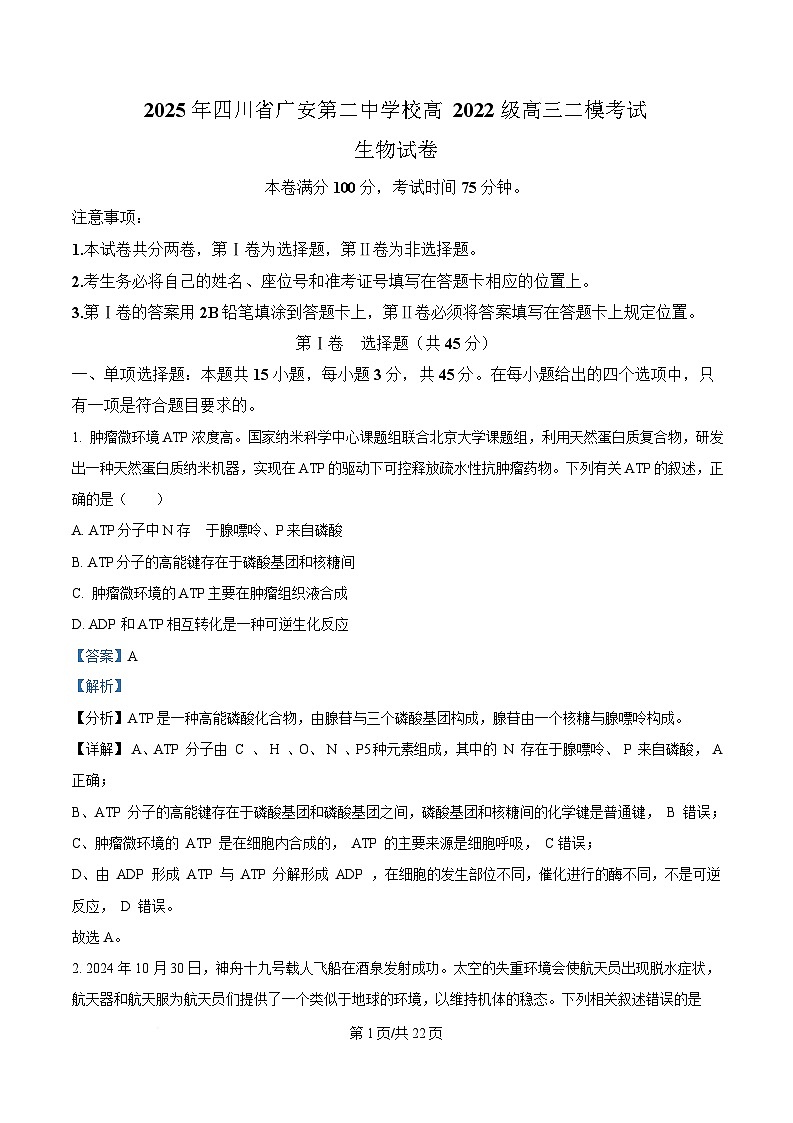 四川省广安第二中学2025届高三下学期二模生物试题 Word版含解析第1页