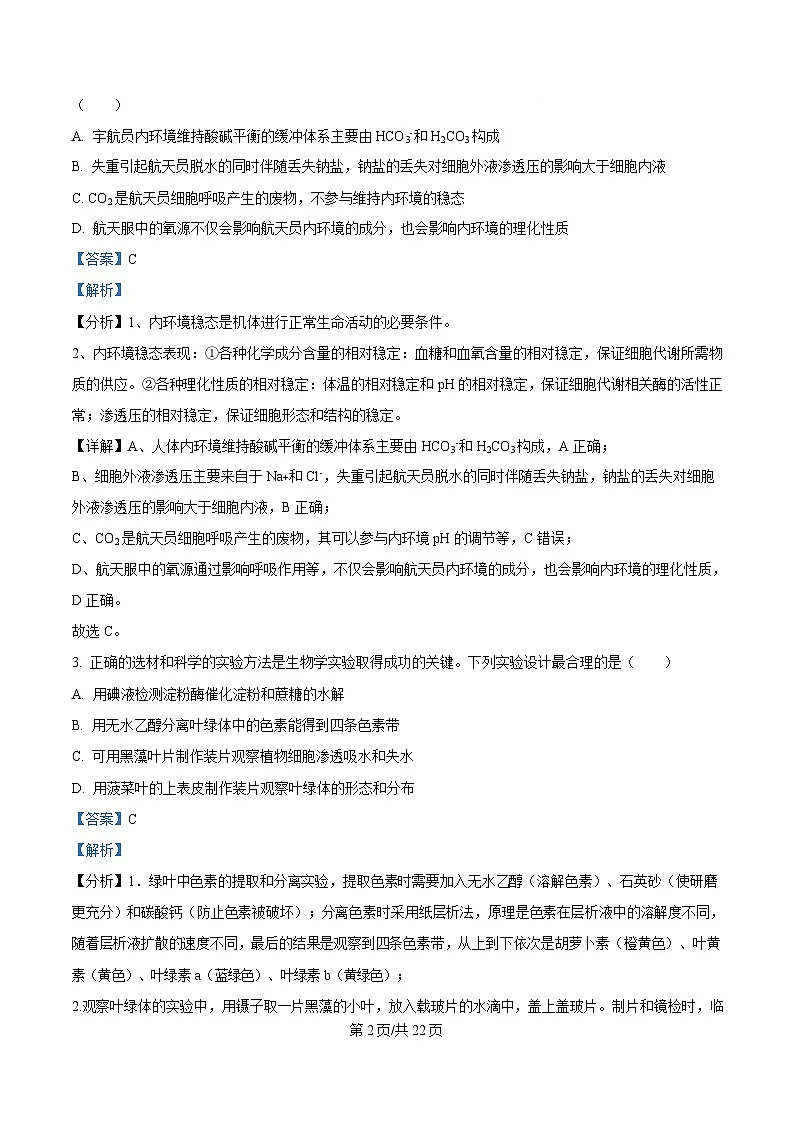 四川省广安第二中学2025届高三下学期二模生物试题 Word版含解析第2页