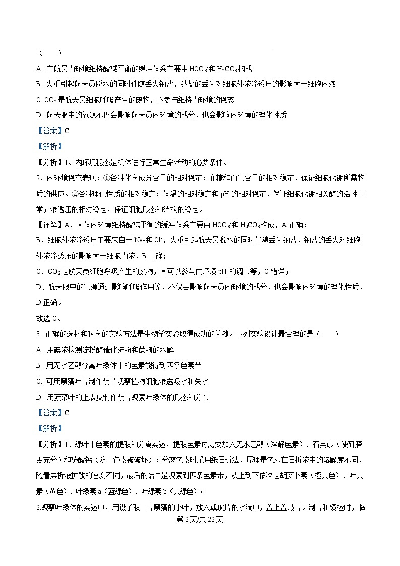 四川省广安第二中学2025届高三下学期二模生物试题 Word版含解析第2页