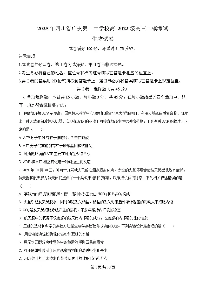 四川省广安第二中学2025届高三下学期二模生物试题（原卷版）第1页