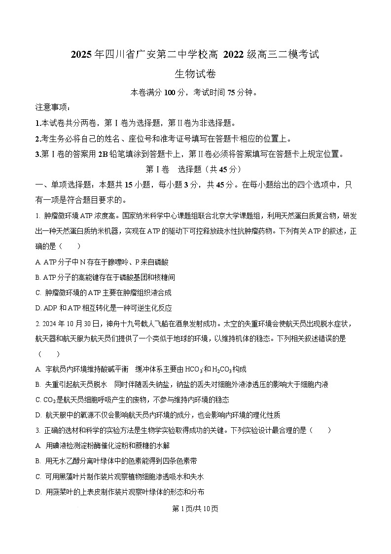 四川省广安第二中学2025届高三下学期二模生物试题（原卷版）第1页