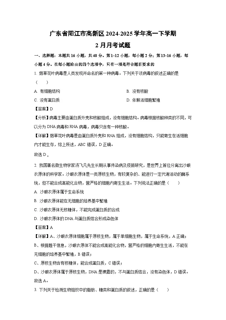 广东省阳江市高新区2024-2025学年高一下学期2月月考生物试题（解析版）第1页