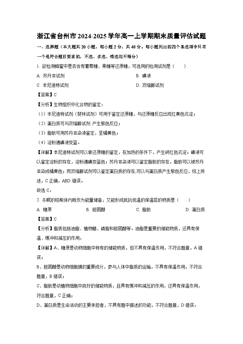 浙江省台州市2024-2025学年高一上学期期末质量评估生物试题（解析版）第1页