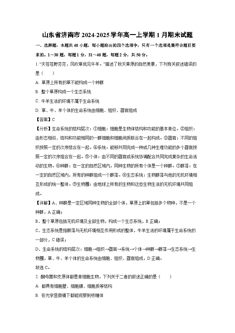 山东省济南市2024-2025学年高一上学期1月期末生物试题（解析版）第1页