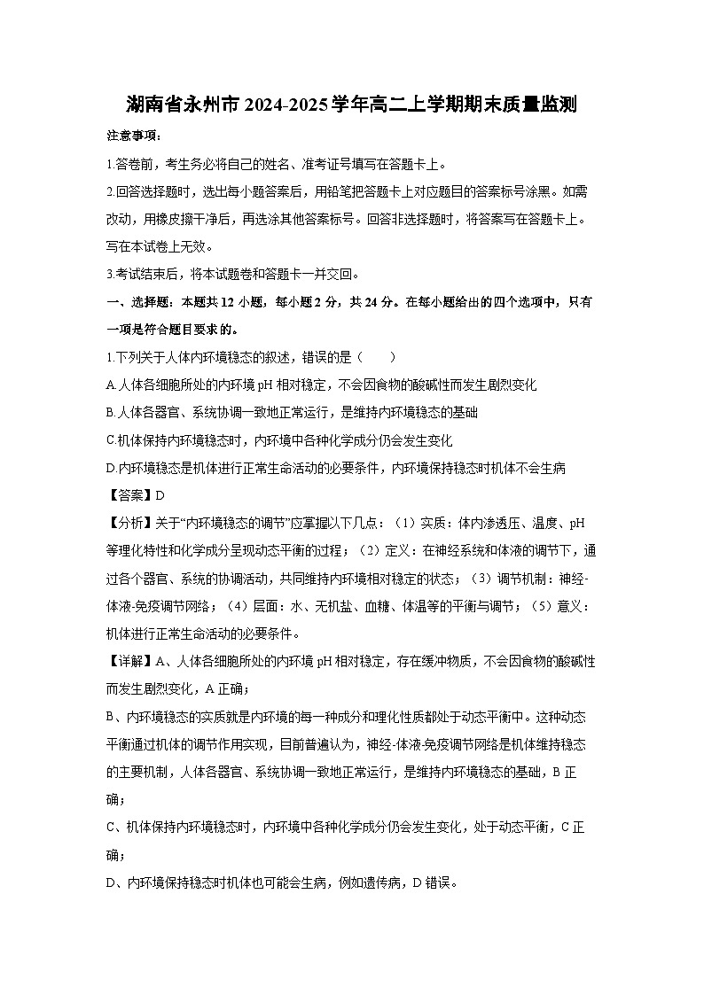 2024-2025学年湖南省永州市高二上学期期末质量监测生物试卷（解析版）第1页