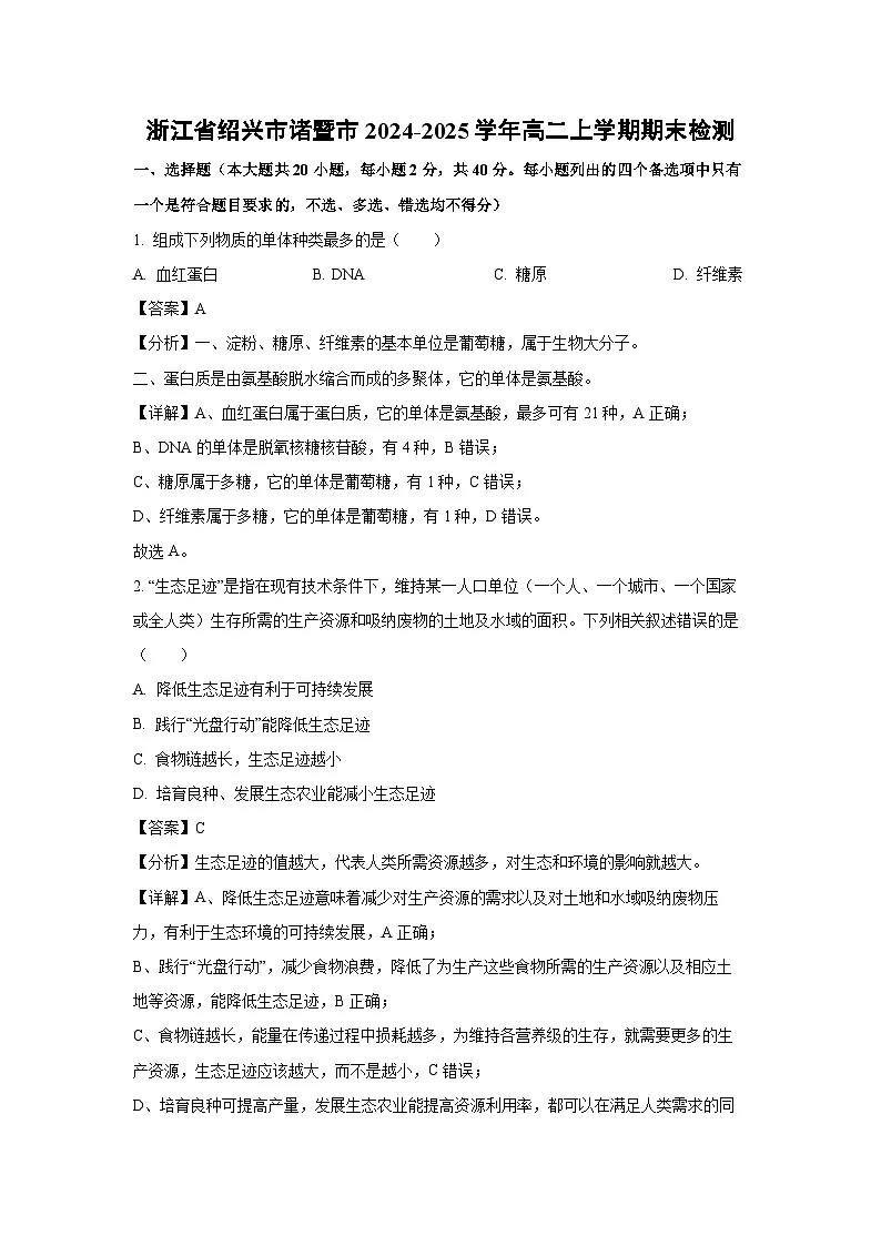 2024-2025学年浙江省绍兴市诸暨市高二上学期期末检测生物试卷（解析版）第1页