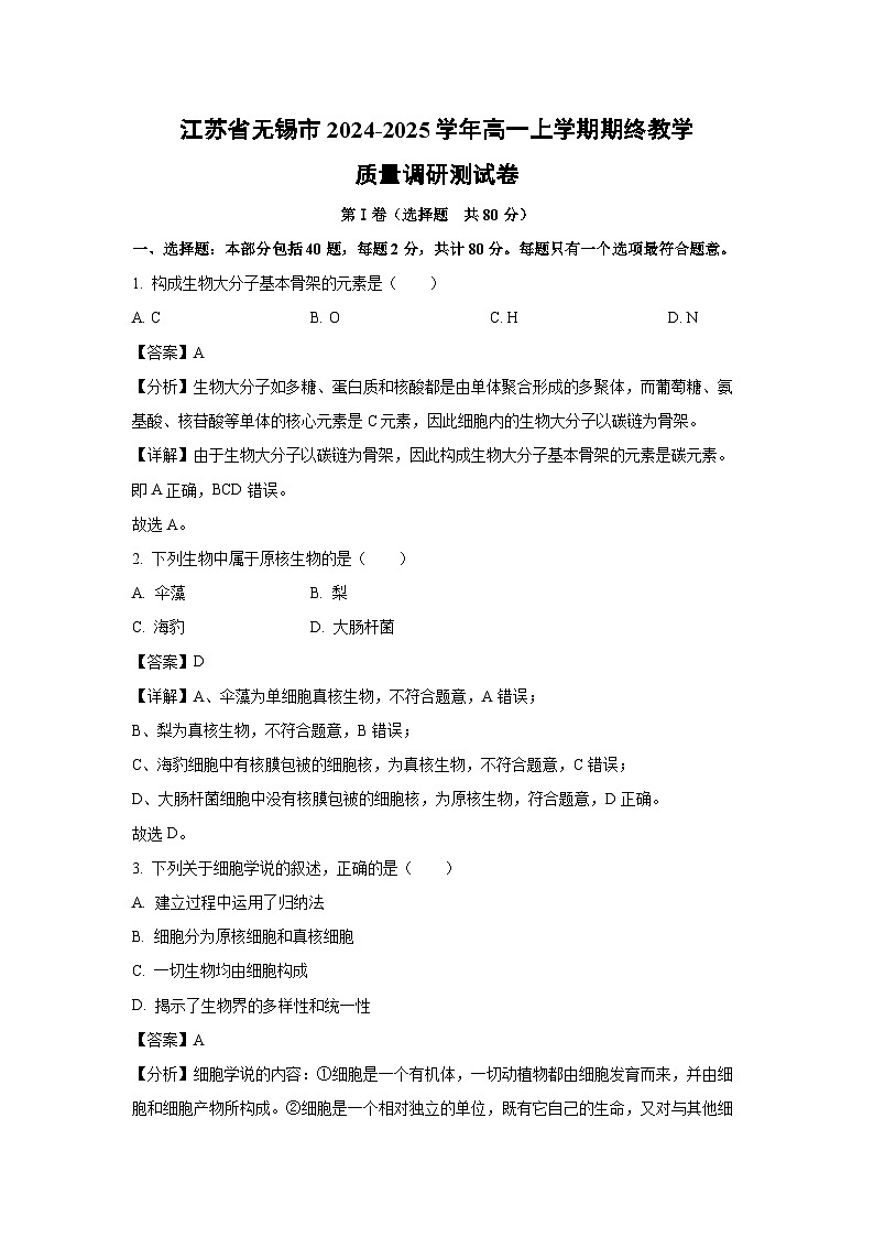 2024-2025学年江苏省无锡市高一上学期期终教学质量调研测生物试卷（解析版）第1页