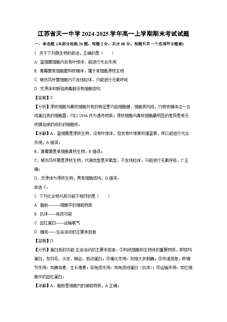 2024-2025学年江苏省天一中学高一上学期期末考试生物试卷（解析版）第1页