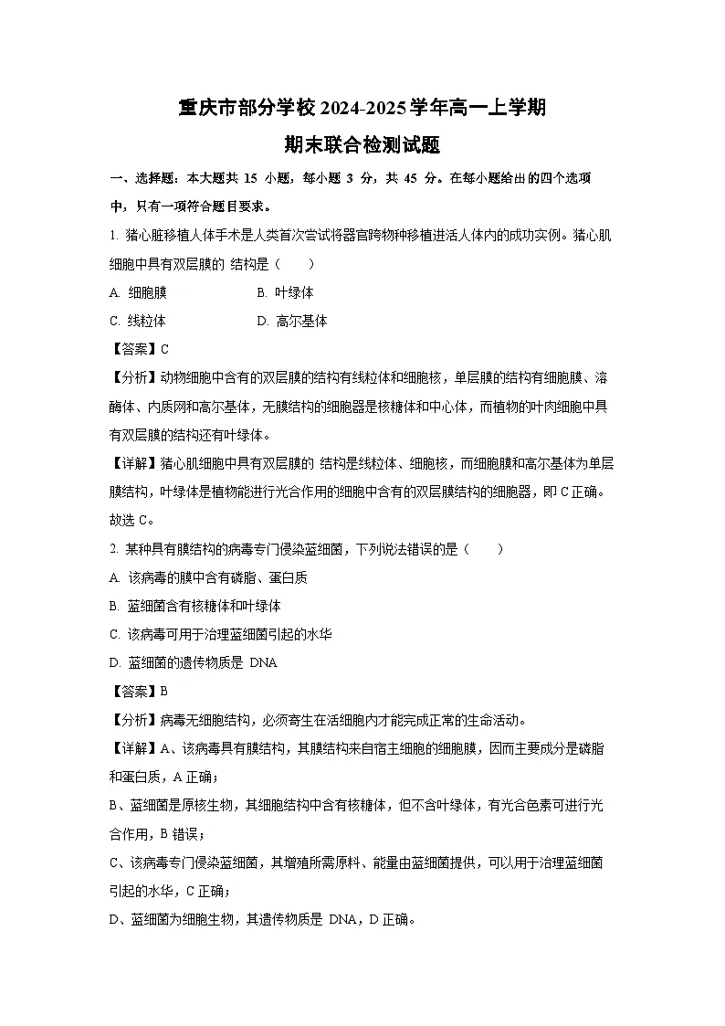 2024-2025学年重庆市部分学校高一上学期期末联合检测 生物试卷（解析版）第1页