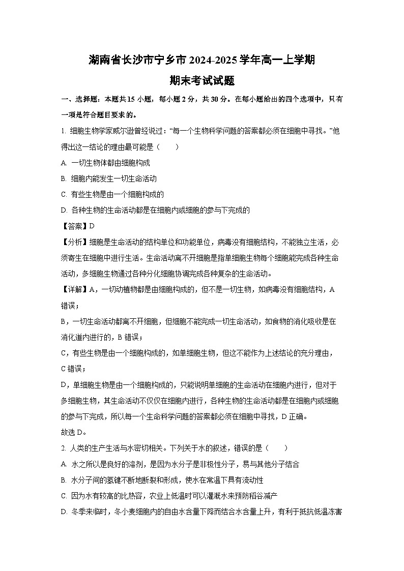 2024-2025学年湖南省长沙市宁乡市高一上学期期末考试生物试卷（解析版）第1页