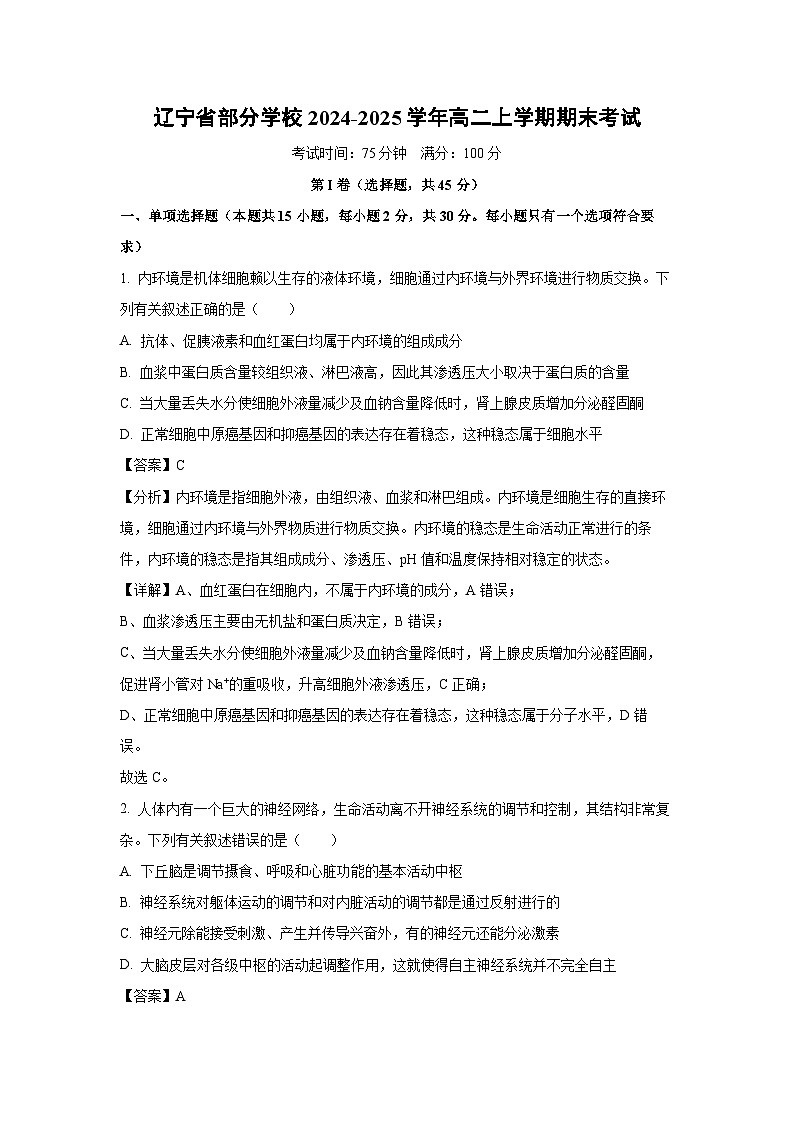 2024-2025学年辽宁省部分学校高二上学期期末考试生物试卷（解析版）第1页