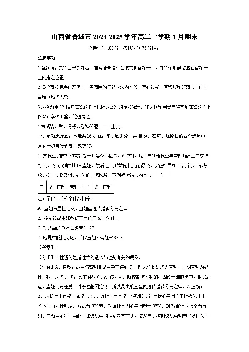 2024-2025学年山西省晋城市高二上学期1月期末生物试卷（解析版）第1页