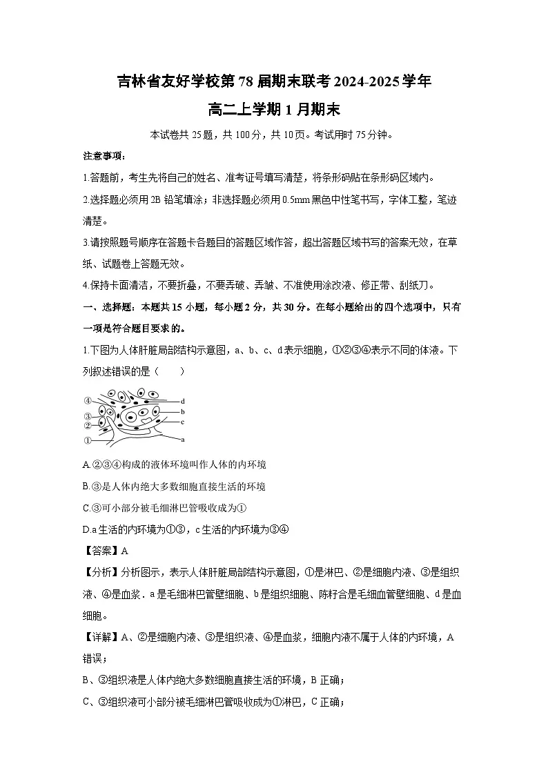 2024-2025学年吉林省友好学校第78届期末联考高二上学期1月期末生物试卷（解析版）第1页